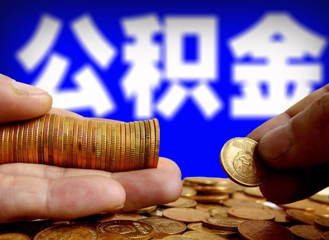 公积金有单边的吗-樟树公积金代办平台